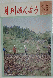 月刊みんよう　6月号　岩手県陸前高田市広田半島田おこし
