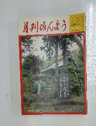 月刊みんよう　 新春特集号　一月号　山形県天童市 若松寺