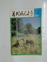 月刊みんよう　　12月号