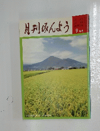 月刊みんよう　 9月号