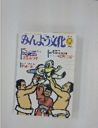 みんよう文化　1992年9月号