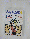 みんよう文化　1992年9月号