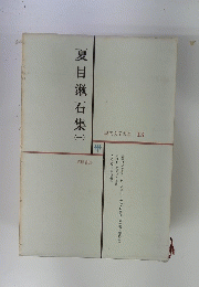 現代文学大系 13　夏目漱石集　1