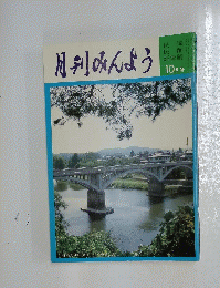 月刊みんよう　平成7年 10月号