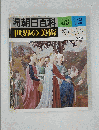 週刊朝日百科　43　世界の美術