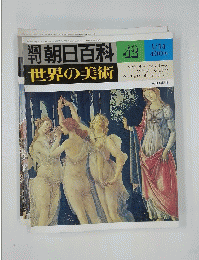 週刊朝日百科　42　世界の美術　昭和54年1月14日号