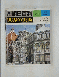 週刊朝日百科　41　世界の美術