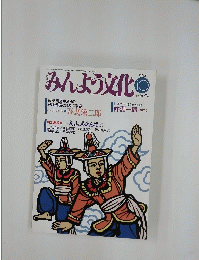 みんよう文化　1992年10月号