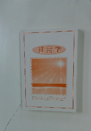 経営学