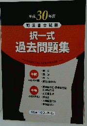 択一式過去問題集　平成 30年度