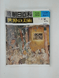 週刊朝日百科　83　世界の美術　インド美術 I