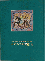 ロシアの昔話