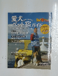 愛犬と楽しく泊まろう ペット宿ガイド