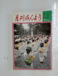 月刊みんよう　9月号　静岡県島田市 まげ祭り