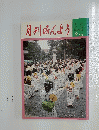 月刊みんよう　9月号　静岡県島田市 まげ祭り