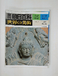 週刊朝日百科　85　世界の美術　昭和54年11月11日号