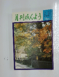 月刊みんよう　11月号