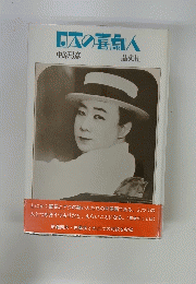 日本の喜劇人