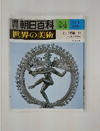 週刊朝日百科　84　世界の美術　インド美術　II