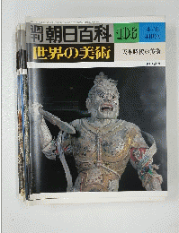 朝日百科　106　世界の美術　昭和55年4月6日号
