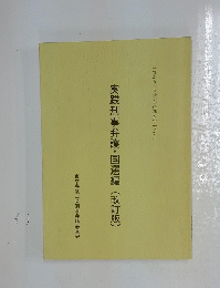 実践刑事弁護・国選編(改訂版)