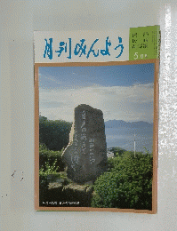 月刊みんよう　新舞踊 5月号 広島県呉市音戸の瀬戸の碑