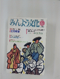みんよう文化　1993年4月号
