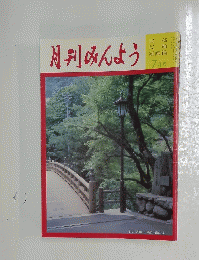 月刊みんよう　7月号　石川県山中温泉鶴仙渓