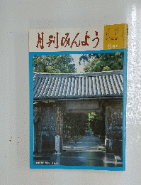 月刊みんよう　平成1年8月1日号