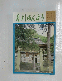 月刊みんよう　新舞踊 9月号