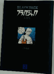 ブラックジャック大全集　2