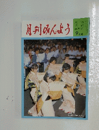 月刊みんよう 9月号  富山県八尾町 風の盆