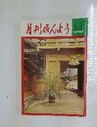 月刊みんよう 新春特集号 一月号