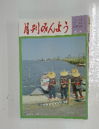 月刊みんよう  6月号  千葉県佐原市 水郷