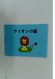 ライオンの鬣