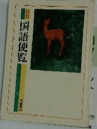 改訂  国語便覧