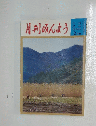 月刊みんよう　新舞踊 2月号  滋賀県近江八幡市郊外 かや刈り