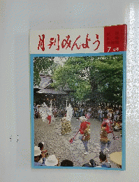 月刊みんよう  7月号  島根県津和野鷺舞い