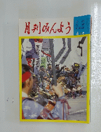 月刊みんよう  4月号　山梨県甲府市 信玄祭り