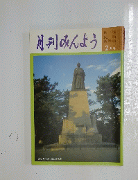 月刊みんよう　2月号  高知県桂浜坂本龍馬像