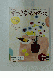 すてきなあなたに　2005年9月号