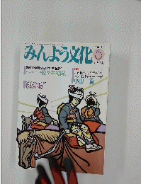 みんよう文化　1993年5月号