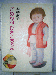 ごめんね寿子ちゃん