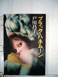ブラック・ハネムーン