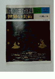 週刊朝日百科　107　世界の美術　昭和55年4月13日号