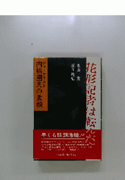 花形記者は転んだ
