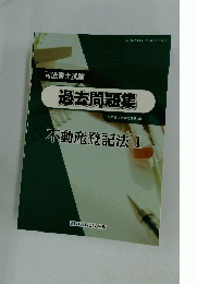 過去問題集 不動産登記法 1