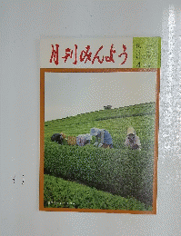 月刊みんよう  4月号  静岡県日本平 茶つみ