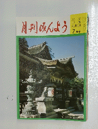 月刊みんよう  7月号  香川県琴平町 金刀比羅宮