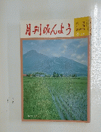 月刊みんよう　昭和63年6月号